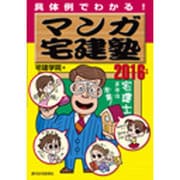 マンガ宅建塾〈2016年版〉 第4版 [単行本]