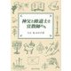 神父と修道士と宣教師たち [文庫]