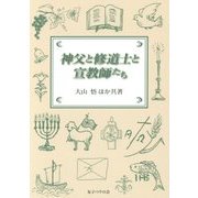 神父と修道士と宣教師たち [文庫]