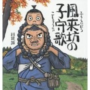 風来坊の子守歌 [絵本]