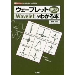 ウェーブレット変換がわかる本(I・O BOOKS) [単行本]
