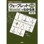ウェーブレット変換がわかる本(I・O BOOKS) [単行本]