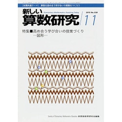 新しい算数研究 2015年 11月号 [雑誌]