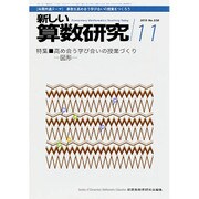 新しい算数研究 2015年 11月号 [雑誌]