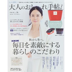 大人のおしゃれ手帖 2015年 12月号 [雑誌]