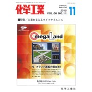 化学工業 2015年 11月号 [雑誌]