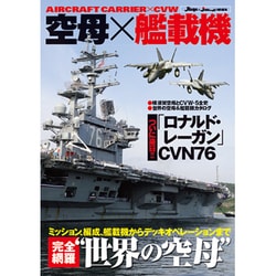 空母×艦載機 [ムックその他]