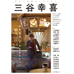 キネマ旬報セレクション 三谷幸喜 [ムックその他]