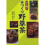 よく効く手づくり野草茶 復刊 [単行本]