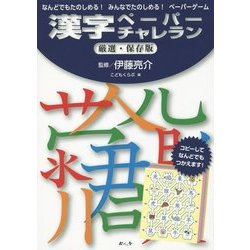漢字ペーパーチャレラン厳選・保存版―なんどでもたのしめる!みんなでたのしめる!ペーパーゲーム [単行本]