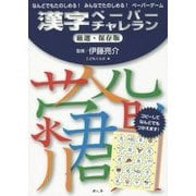 漢字ペーパーチャレラン厳選・保存版―なんどでもたのしめる!みんなでたのしめる!ペーパーゲーム [単行本]