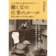 人にも時代にも振りまわされない 働く女(ひと)の仕事のルール―貧困と孤独の不安が消える働き方 [単行本]
