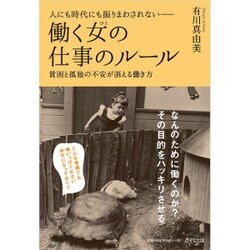 人にも時代にも振りまわされない 働く女(ひと)の仕事のルール―貧困と孤独の不安が消える働き方 [単行本]