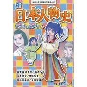 新日本人物史 ヒカリとあかり〈1〉(朝日小学生新聞の学習まんが) [全集叢書]