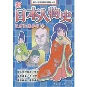 新日本人物史 ヒカリとあかり〈2〉(朝日小学生新聞の学習まんが) [全集叢書]