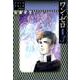 ワン・ゼロ 3 愛蔵版－佐藤史生コレクション [コミック]