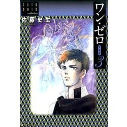 ワン・ゼロ 3 愛蔵版－佐藤史生コレクション [コミック]