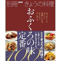 おふくろの味 定番100 [ムックその他]