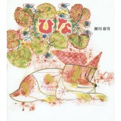 ひな 復刊 [絵本]