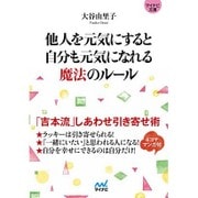 他人を元気にすると自分も元気になれる魔法のルール―「吉本流」しあわせ引き寄せ術(マイナビ文庫) [文庫]