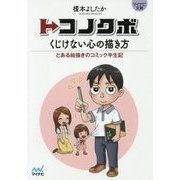 トコノクボ くじけない心の描き方―とある絵描きのコミック半生記(マイナビ文庫) [文庫]