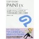 CLIP STUDIO PAINT EX 公式リファレンスブック―プロが認める性能と実績、マンガ制作ソフトの最高峰! [単行本]