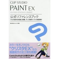 CLIP STUDIO PAINT EX 公式リファレンスブック―プロが認める性能と実績、マンガ制作ソフトの最高峰! [単行本]
