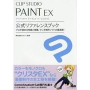 CLIP STUDIO PAINT EX 公式リファレンスブック―プロが認める性能と実績、マンガ制作ソフトの最高峰! [単行本]