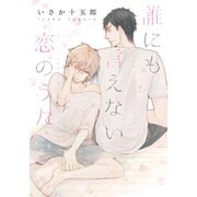 誰にも言えない恋のうた（G-Lish Comics） [コミック]