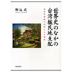 世界史のなかの台湾植民地支配―台南長老教中学校からの視座 [単行本]