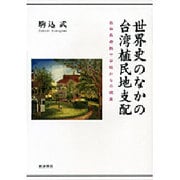 世界史のなかの台湾植民地支配―台南長老教中学校からの視座 [単行本]