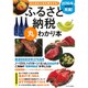 ふるさと納税丸わかり本 [ムックその他]