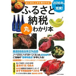ふるさと納税丸わかり本 [ムックその他]