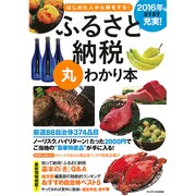 ふるさと納税丸わかり本 [ムックその他]
