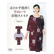 ほどかず簡単！ 手ぬいで着物リメイク [ムックその他]
