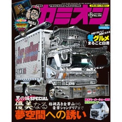 カミオン 2015年 12月号 [雑誌]