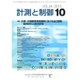 計測と制御 2015年 10月号 [雑誌]