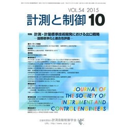 計測と制御 2015年 10月号 [雑誌]