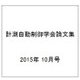 計測自動制御学会論文集 2015年 10月号 [雑誌]