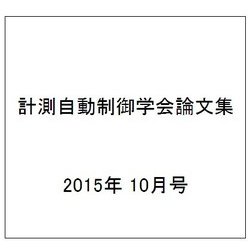 計測自動制御学会論文集 2015年 10月号 [雑誌]