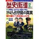 歴史街道 2015年 12月号 [雑誌]
