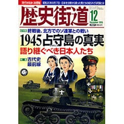 歴史街道 2015年 12月号 [雑誌]