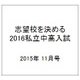 志望校を決める 2016私立中高入試 2015年 11/14号 [雑誌]