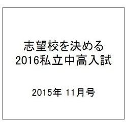 志望校を決める 2016私立中高入試 2015年 11/14号 [雑誌]