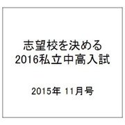 志望校を決める 2016私立中高入試 2015年 11/14号 [雑誌]