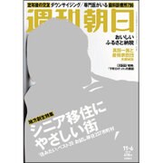 週刊朝日 2015年 11/6号 [雑誌]