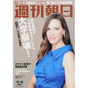 週刊朝日 2015年 11/13号 [雑誌]