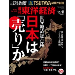 週刊 東洋経済 2015年 10/31号 [雑誌]