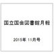 国立国会図書館月報 2015年 11月号 [雑誌]