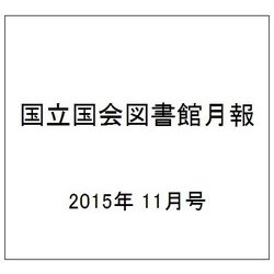 国立国会図書館月報 2015年 11月号 [雑誌]